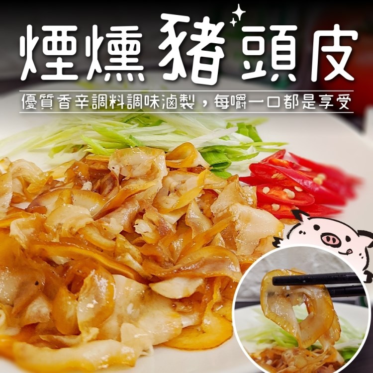 海肉管家 煙燻豬頭皮(5包_150g/包)