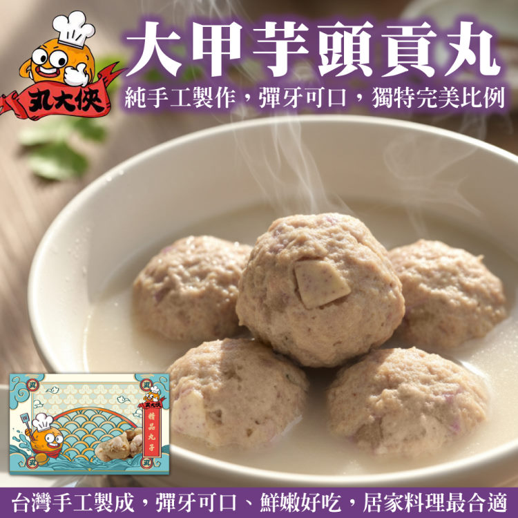 海肉管家 【丸大俠】大甲芋頭貢丸(10包_300g/包)
