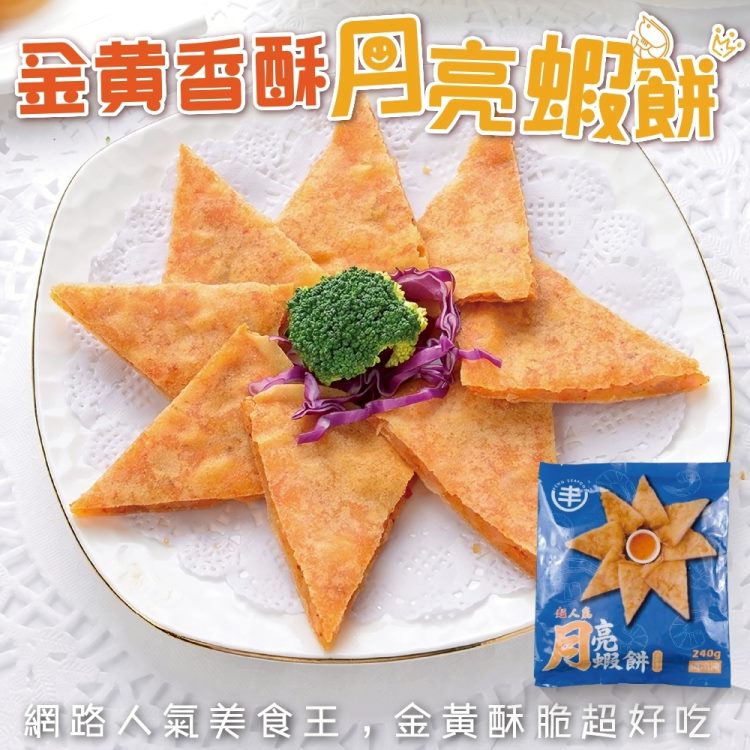 海肉管家 超人氣黃金月亮蝦餅_附醬包(8片_240g/片)