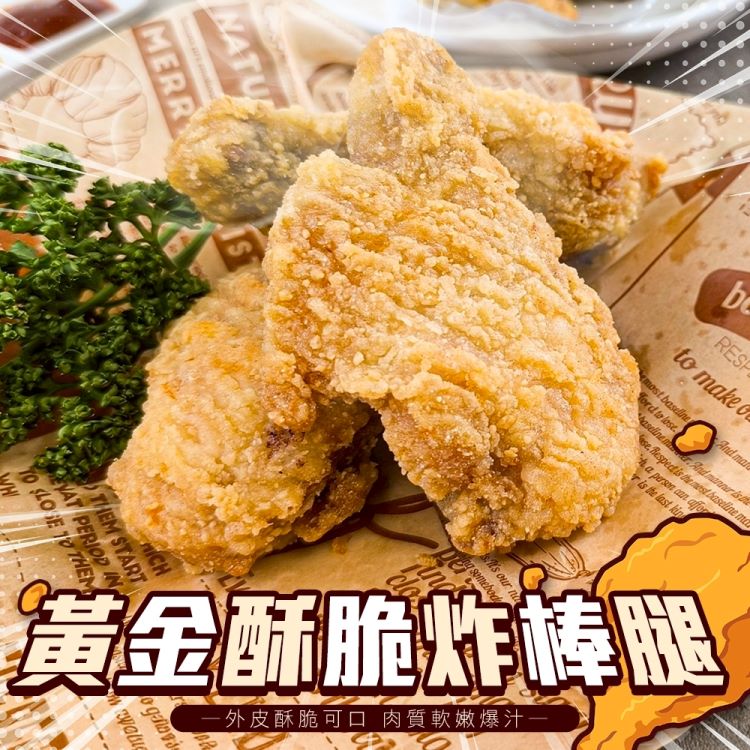 海肉管家 黃金酥脆炸棒腿(共12隻_2隻/約200g/包)