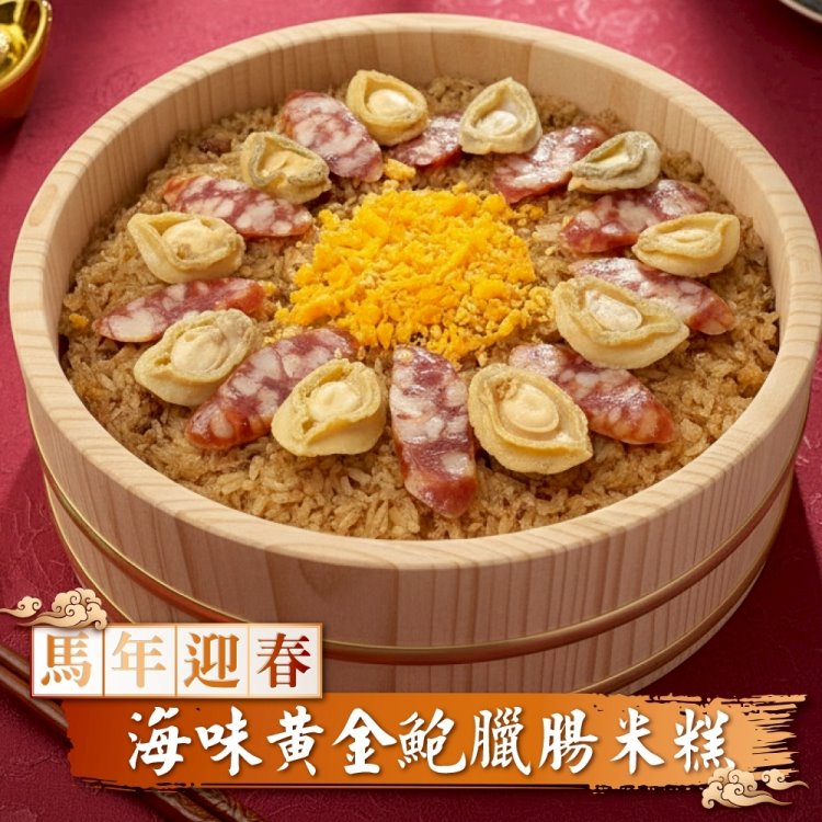 海肉管家 黃金鮑魚臘味米糕(1盒_1000g/包 年菜必買 臘腸米糕 米糕)