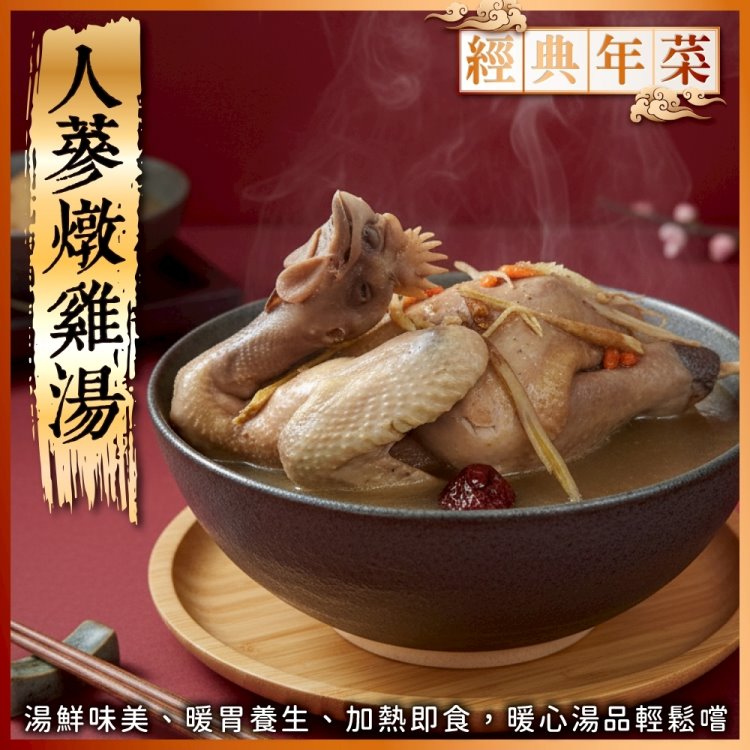 海肉管家 人蔘雞全雞湯(2包組_2000g/包 年菜必買)