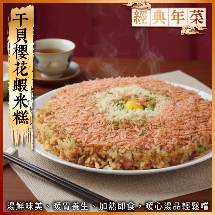 海肉管家 干貝櫻花蝦米糕(2盒_500g/盒 年菜必買)