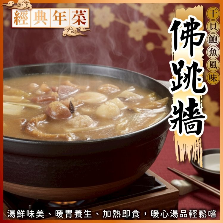海肉管家 干貝鮑魚風味佛跳牆(1包組_1200g/包 年菜必買)