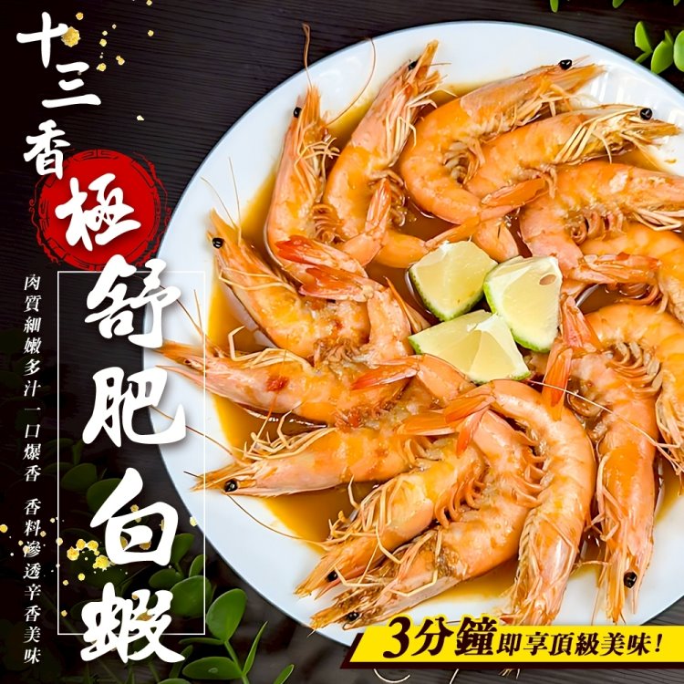海肉管家 十三香極舒肥白蝦(2盒_600g/盒)
