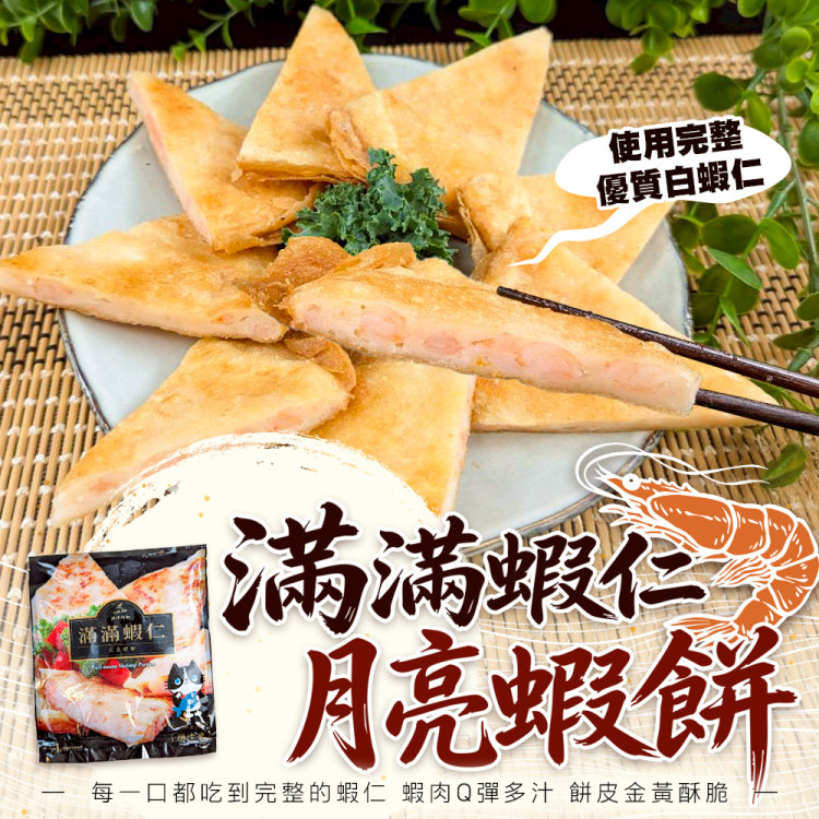 海肉管家 滿滿蝦仁月亮蝦餅(8片_240g/片)