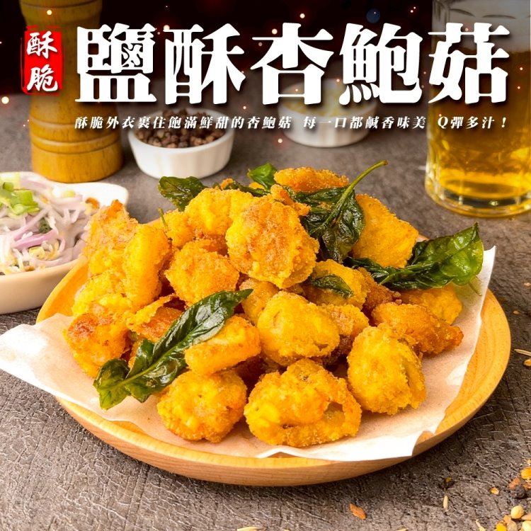 海肉管家 正點鹽酥杏鮑菇(10包_500g/包)