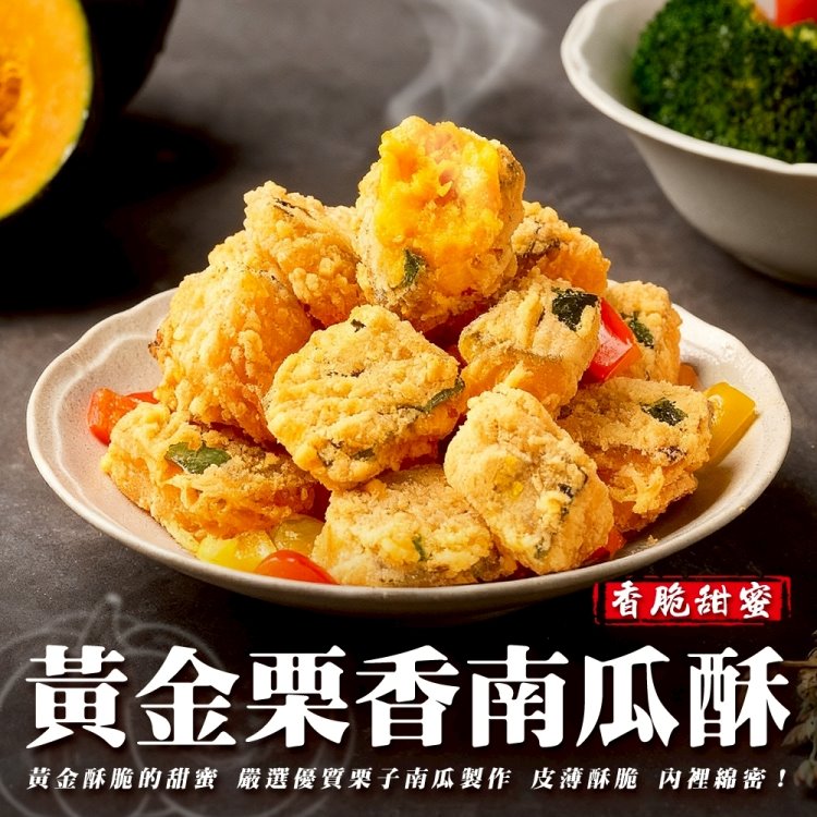 海肉管家 正點黃金栗香南瓜酥(8包_500g/包)