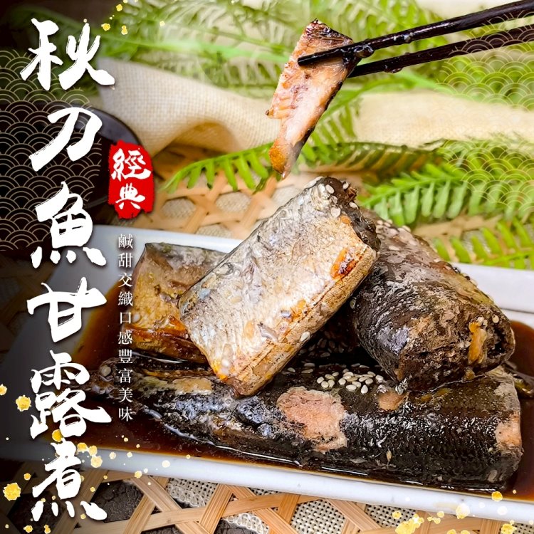 海肉管家 秋刀魚甘露煮(3盒_250g/盒)