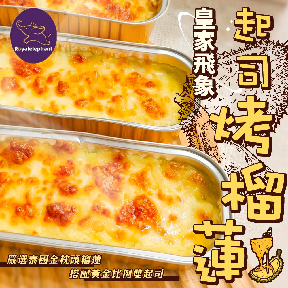 海肉管家 皇家飛象起司烤榴槤(3盒_100g/盒)