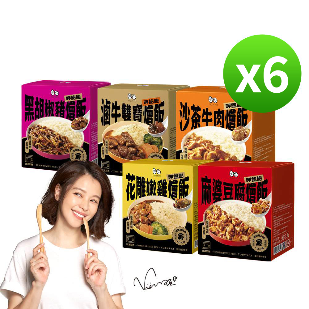 老協珍 TOMMI湯米 呷飽飽燴飯 任選6入組(黑胡椒豬/滷牛雙寶/沙茶牛/花雕嫩雞)(花雕雞即期品:到期日2027/3/1