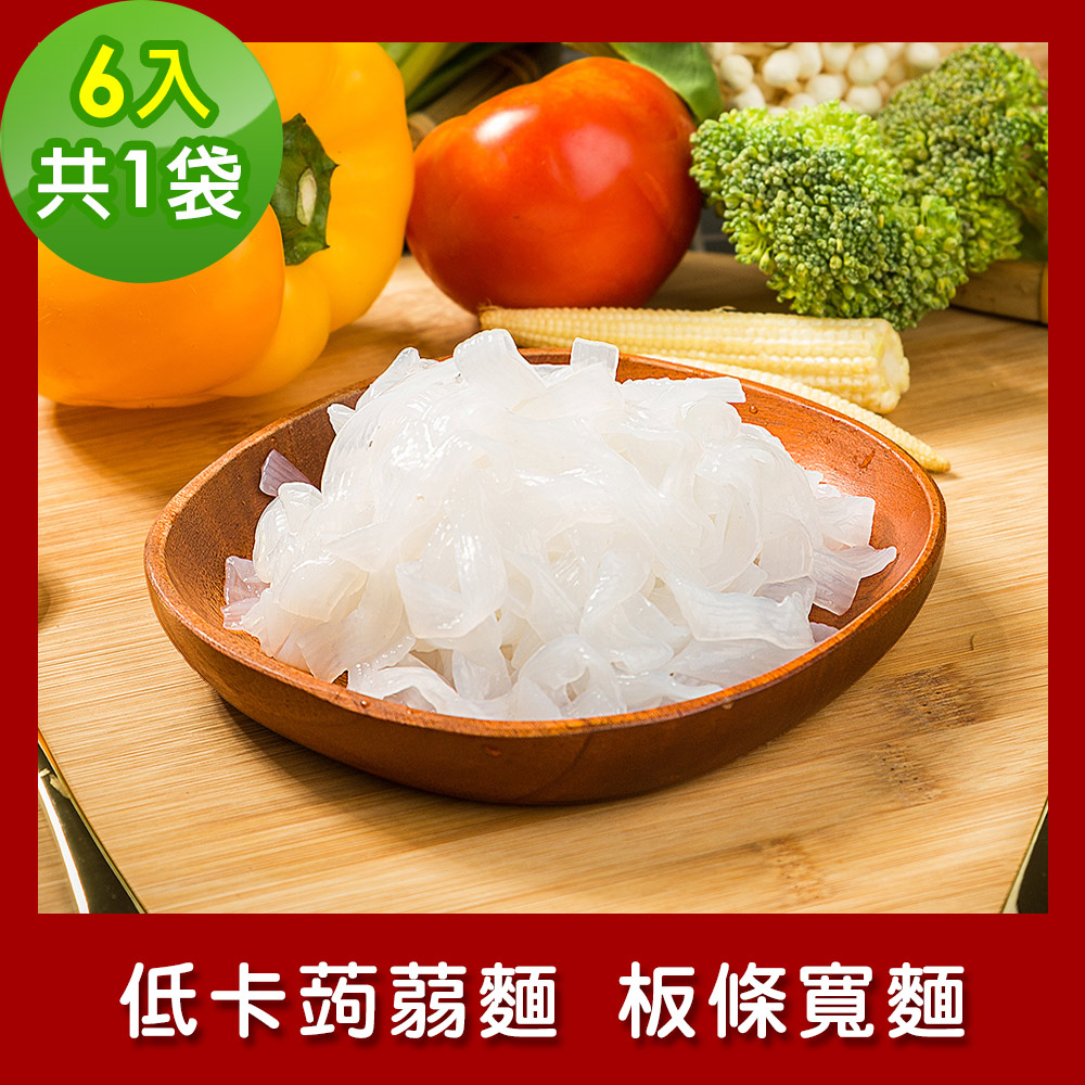 樂活e棧 低卡蒟蒻麵 板條寬麵6入/袋共1袋 (低卡 低熱量 低糖 膳食纖維 飽足感 素食)