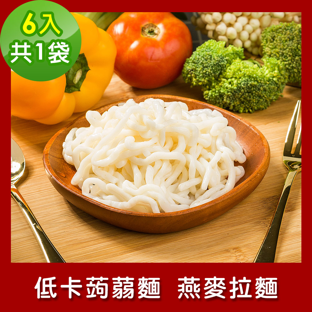 樂活e棧 低卡蒟蒻麵 燕麥拉麵6入/袋共1袋 (低卡 低熱量 低糖 膳食纖維 飽足感 素食)