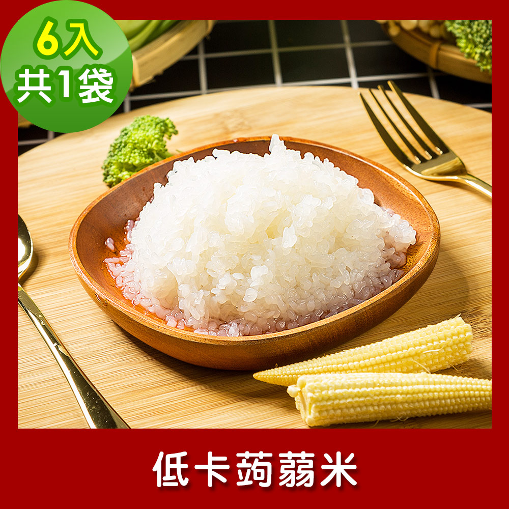 樂活e棧 低卡蒟蒻米6入/袋共1袋 (低卡 低熱量 低糖 膳食纖維 飽足感 素食)