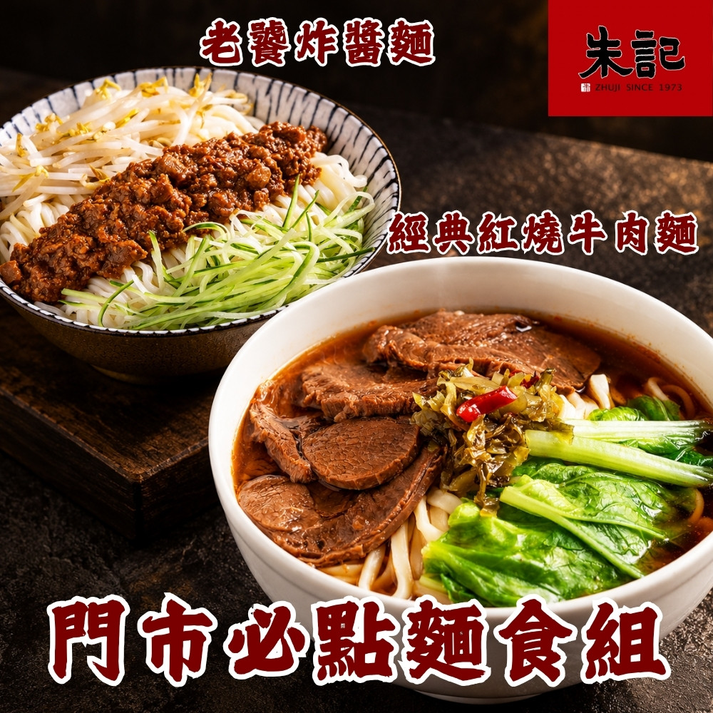 朱記餡餅粥 門市必點麵食組 *1組 (清燉牛肉麵2入+炸醬麵2入/組) 人氣麵食 點心主餐 團購美食