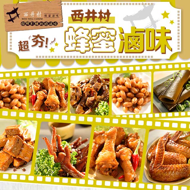 西井村 蜂蜜滷味任選10包(雞爪凍/雞翅/翅小腿/雞胗/花生/豆干/海帶)