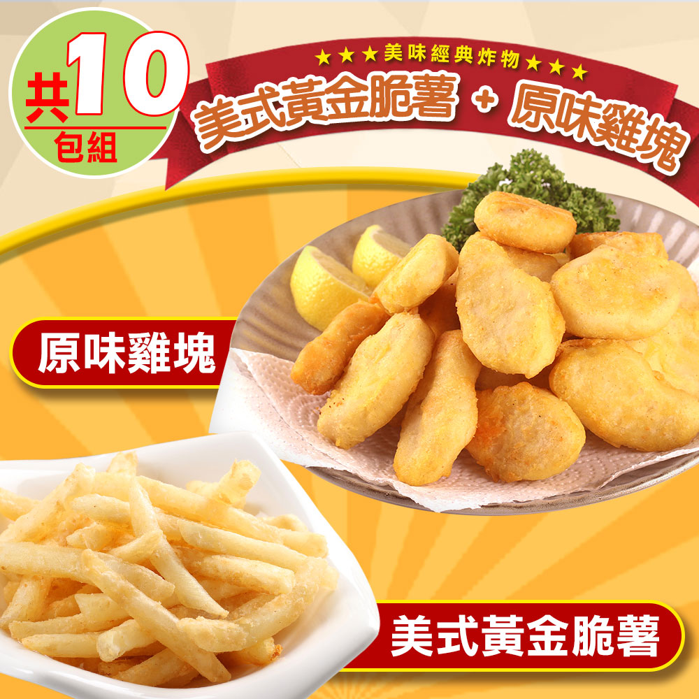 愛上美味 美式黃金脆薯5包+優鮮原味雞塊5包(共10包組)