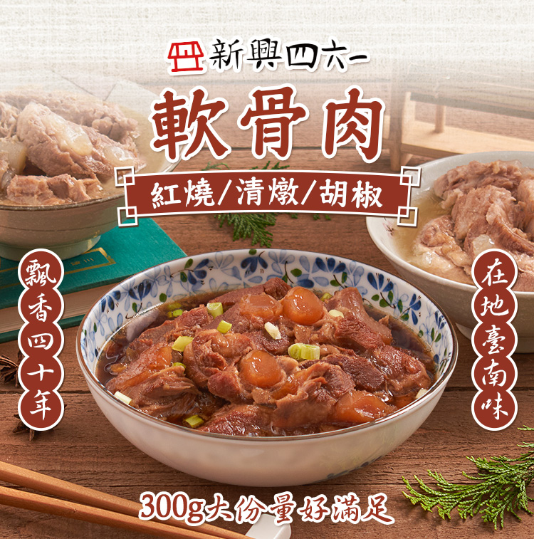 【新興四六一】軟骨肉(紅燒/清燉/胡椒)