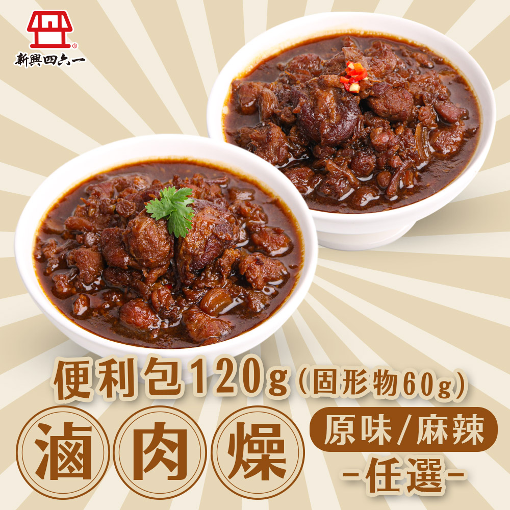 新興四六一 滷肉燥 原味/麻辣任選6包(120g/包)
