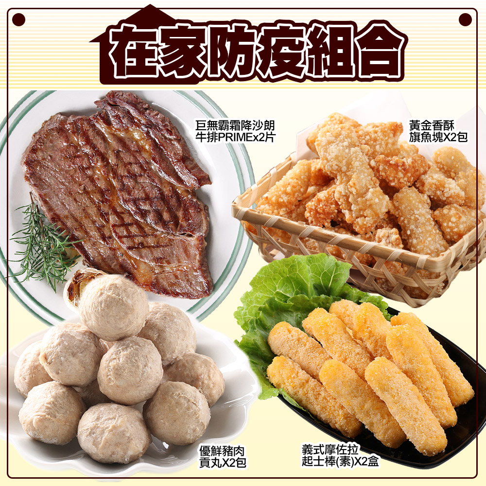 愛上美味 在家防疫組合8包組