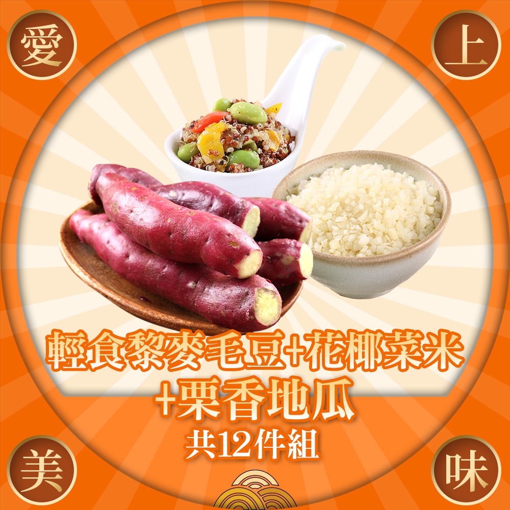 愛上美味 輕食藜麥毛豆+花椰菜米+栗香地瓜(共12包組)