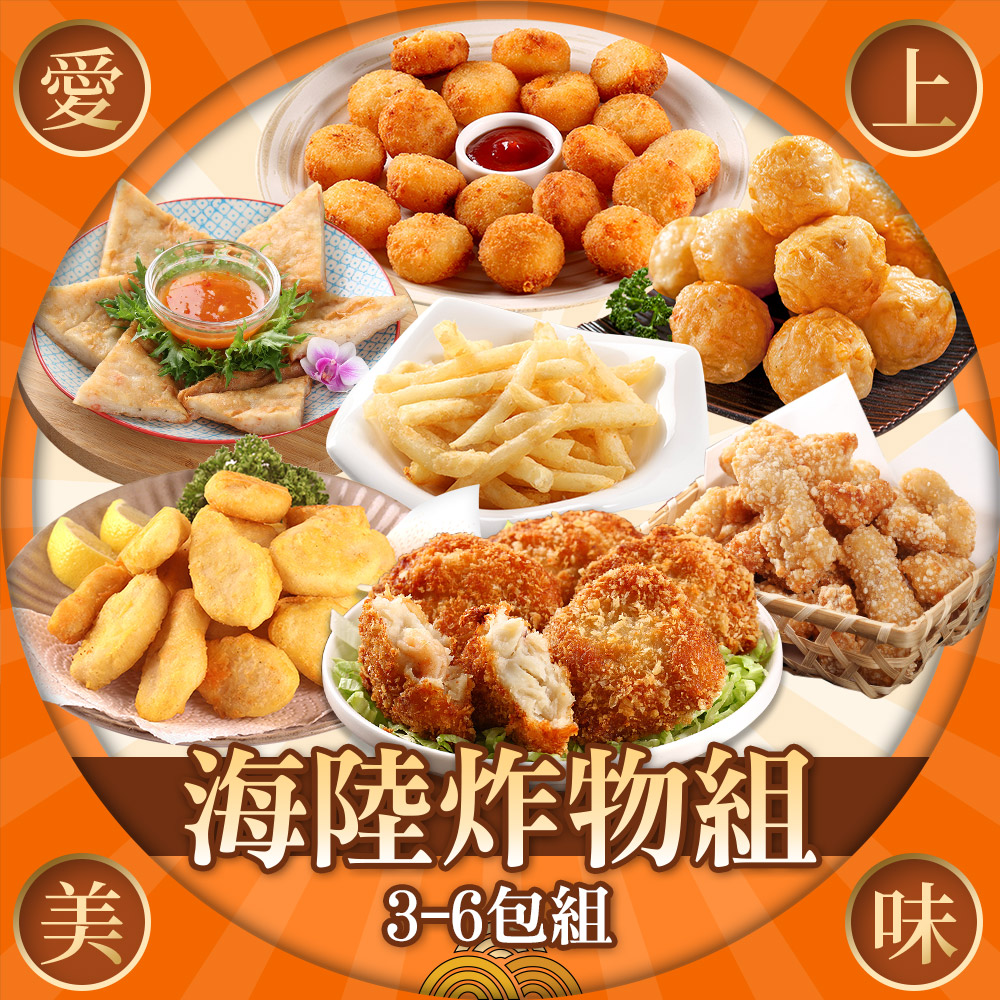 愛上美味 海陸炸物組3-6包組(月亮蝦餅/花枝蝦排/花枝丸/旗魚塊/雞塊/脆薯/起司薯球)