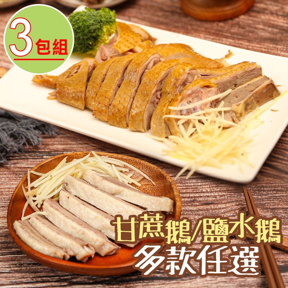 享吃美味 【養鵝人家】雙味鵝肉任選3包組(鹹水鵝/甘蔗鵝)(450g/包)