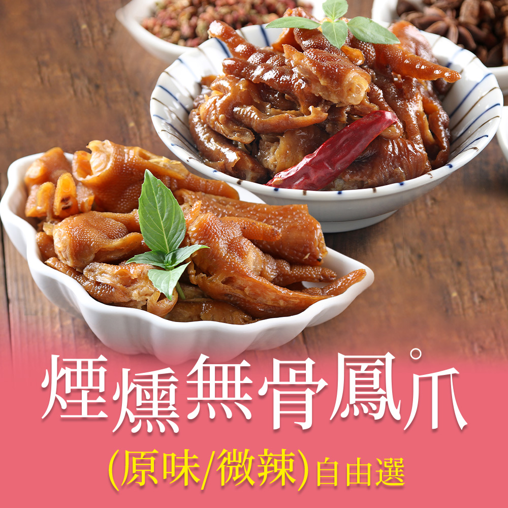 【享吃美味】原味/辣味煙燻無骨鳳爪任選6件組