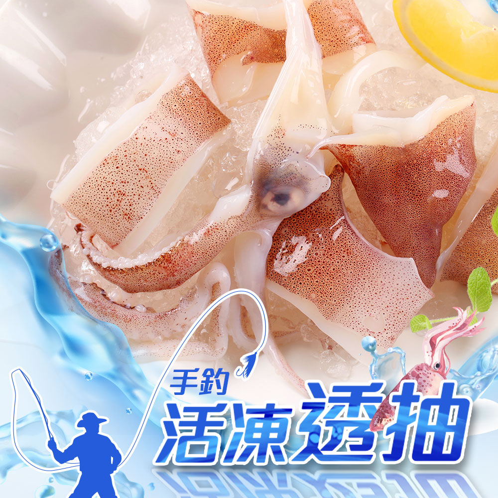 享吃美味 手釣活凍透抽3盒(250g10%/盒)