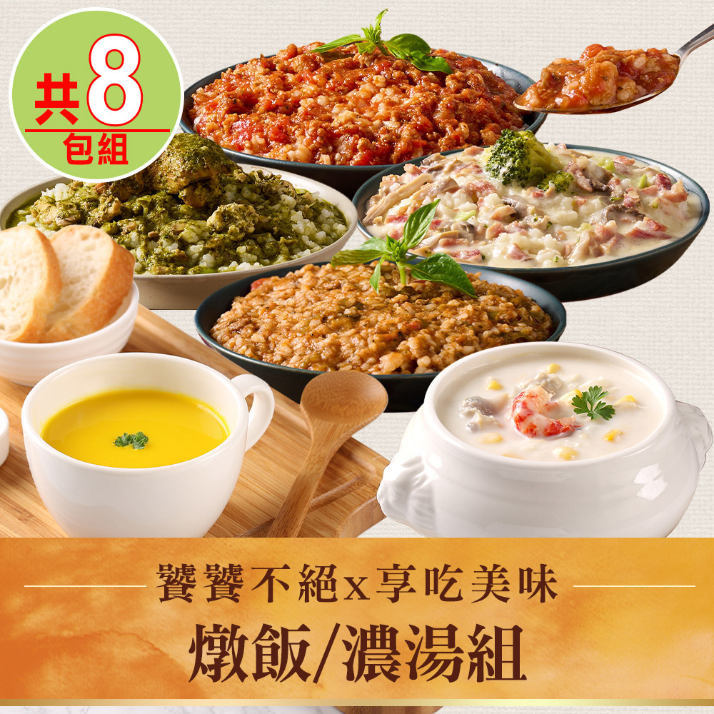 【饕饕不絕x享吃美味】燉飯/濃湯8包組(白醬培根/番茄肉醬/青醬雞肉/辣肉醬) - PChome 24h購物
