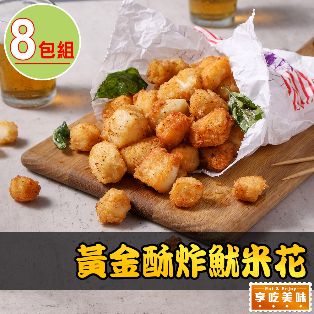 愛上美味 【享吃美味】黃金酥炸魷米花8包(250g10%/包)