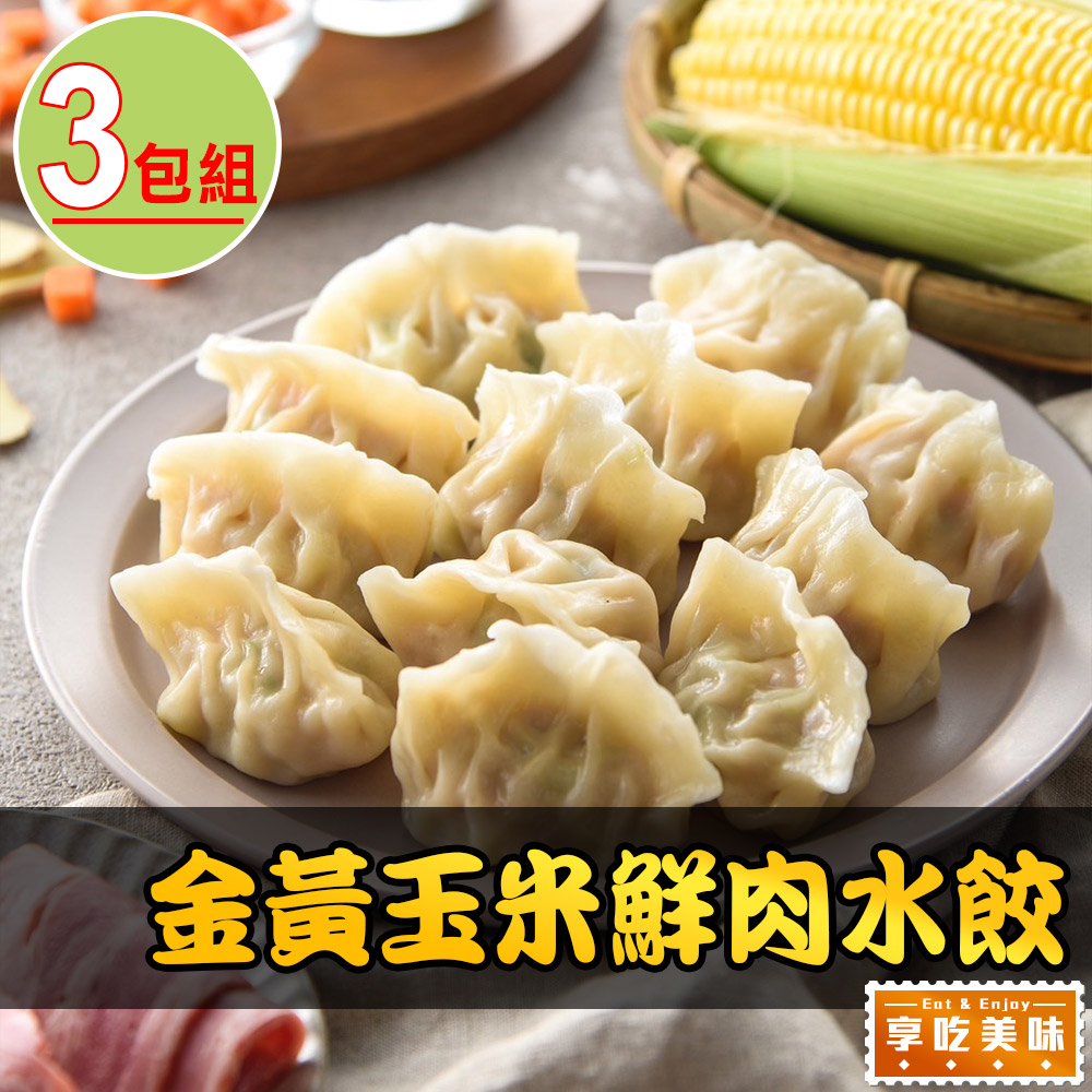 愛上美味 【享吃美味】金黃玉米鮮肉水餃3盒(288g10%/12粒/盒)