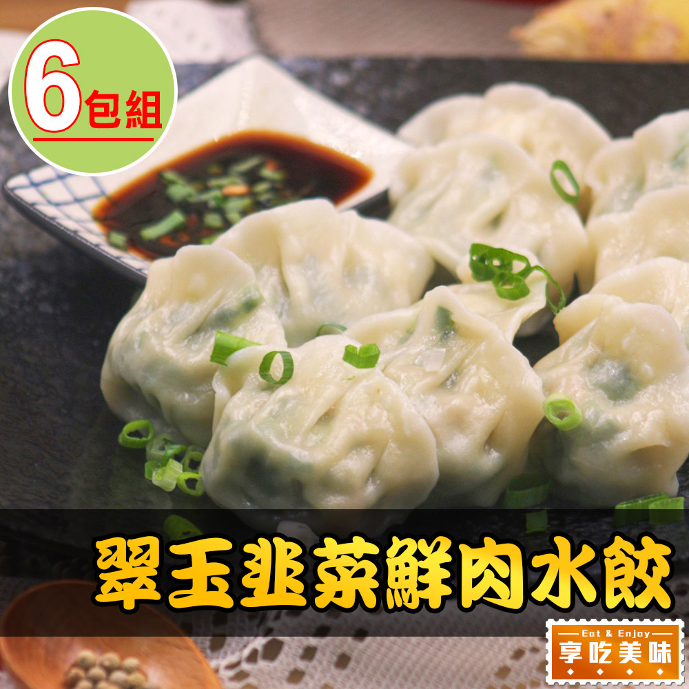 愛上美味 【享吃美味】翠玉韭菜鮮肉水餃6盒(288g10%/12粒/盒)