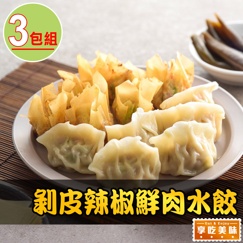 愛上美味 【享吃美味】剝皮辣椒鮮肉水餃3盒(288g10%/12粒/盒)