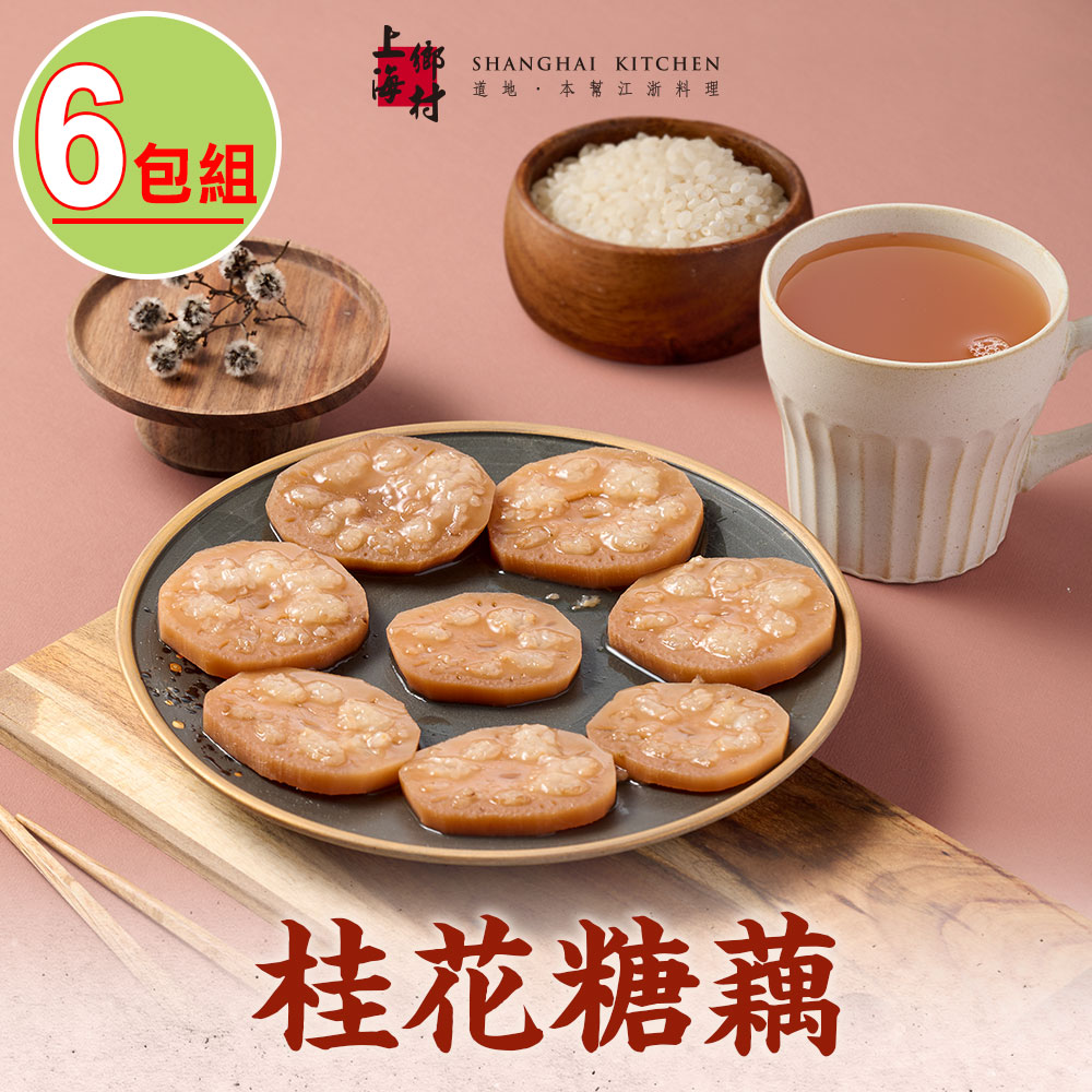 SHANGHAI KITCHEN 上海鄉村 -桂花糖藕6包(270g10%/固形物160g/包)