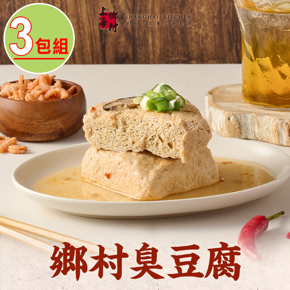 SHANGHAI KITCHEN 上海鄉村 鄉村臭豆腐3包組