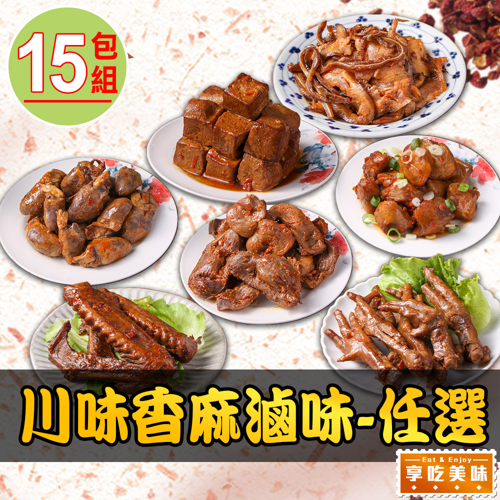 享吃美味 川味香麻滷味任選15包組(100~200g±5%/包)