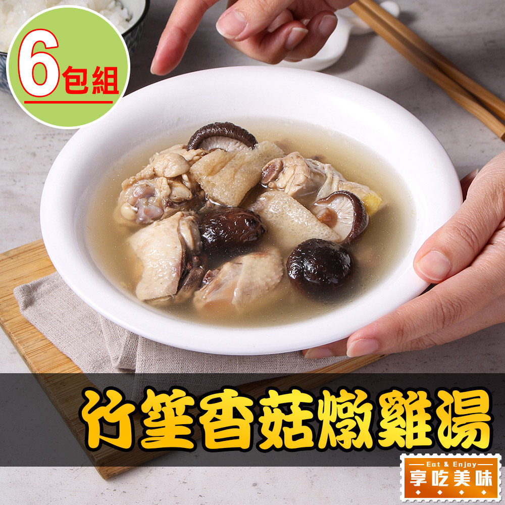 享吃美味 竹笙香菇燉雞湯6包組(500g±5%固形物100g/包)
