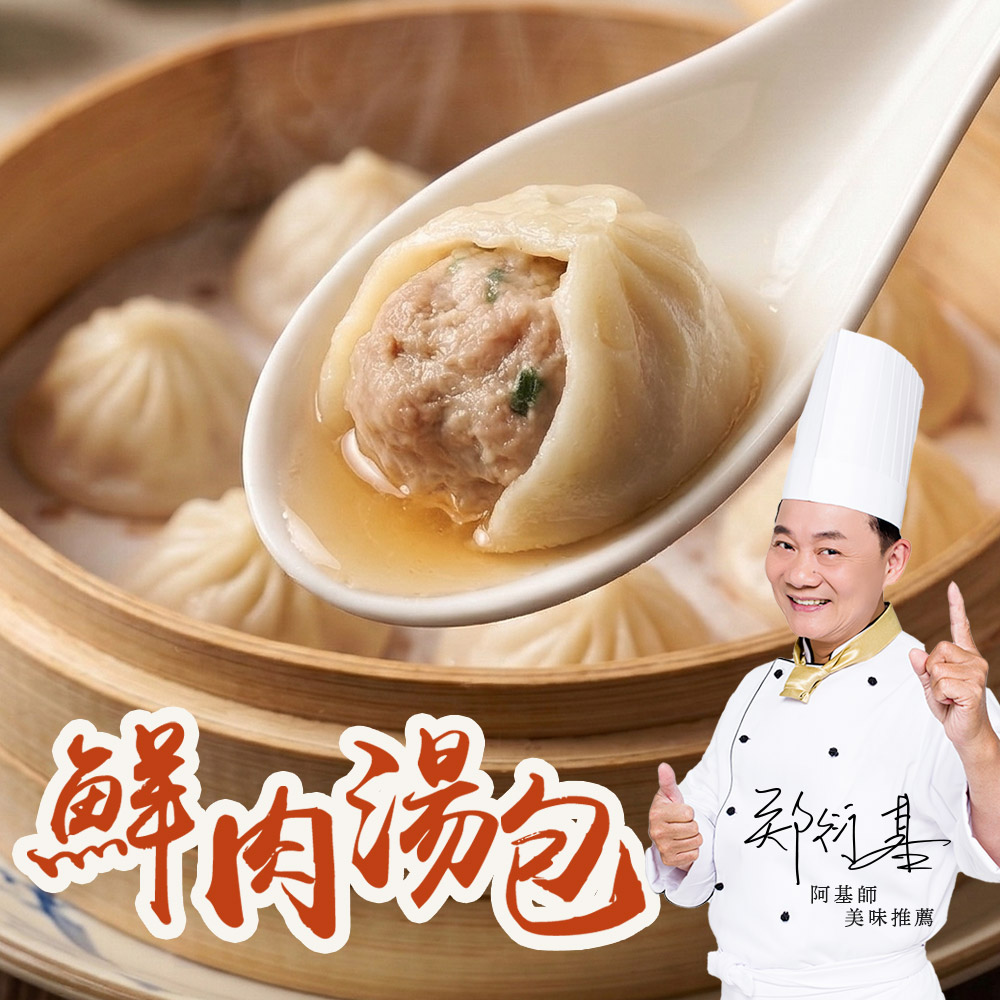 愛上新鮮 國宴名廚阿基師 鮮肉湯包6包組(360g±5%/12入/包)