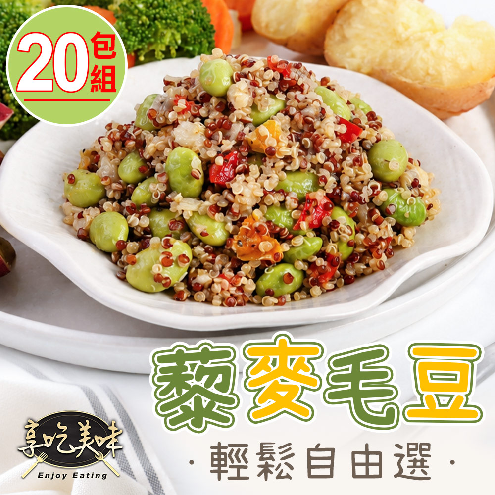愛上美味 招牌藜麥毛豆多口味任選20包組(原味/蒜味/椒麻/咖哩/孜然) 健康/輕食/健身/高蛋白/營養