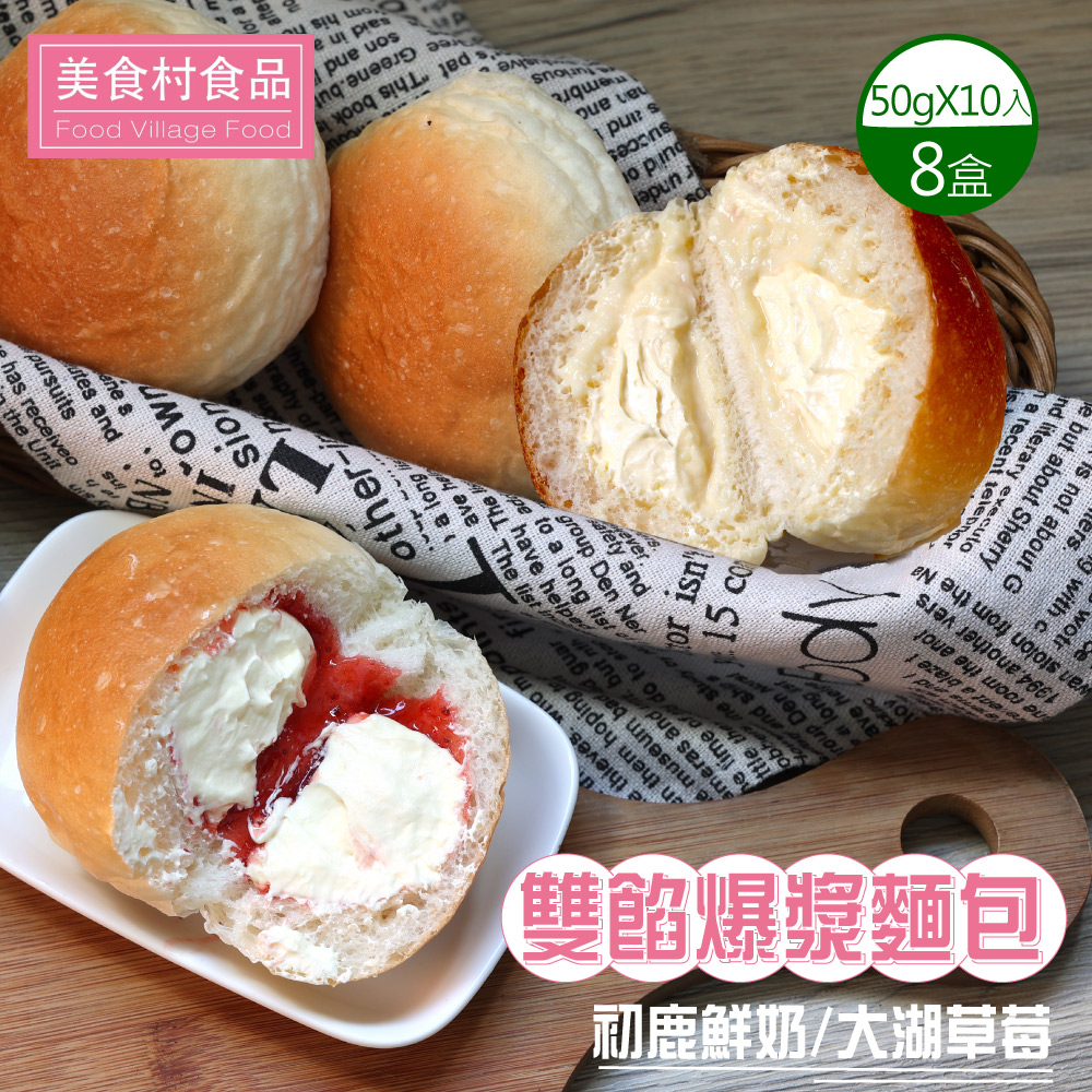 美食村 雙餡爆漿麵包-初鹿鮮奶/大湖草莓(口味任選)x8盒