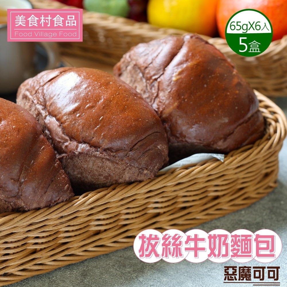美食村 惡魔可可拔絲牛奶麵包x5盒(65gX6入/盒)