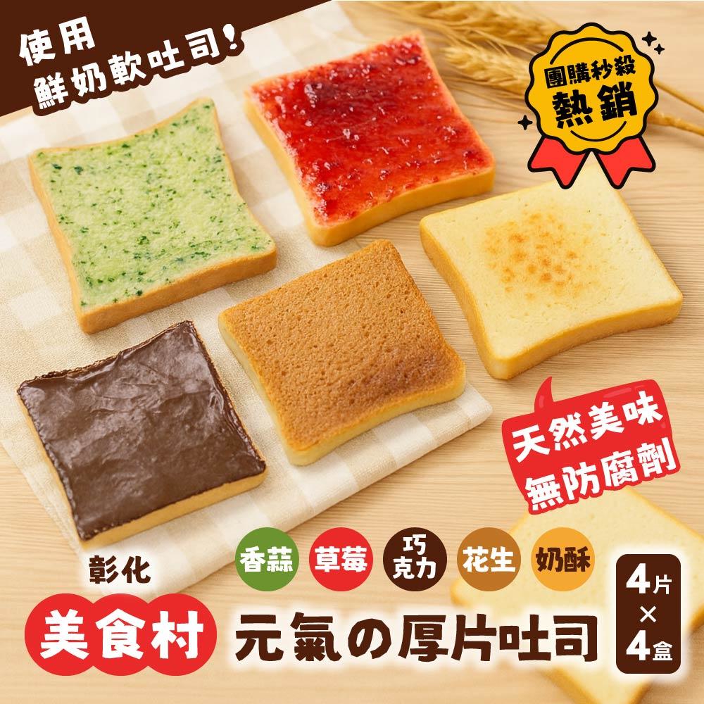 美食村 元氣厚片吐司(口味任選4盒組)