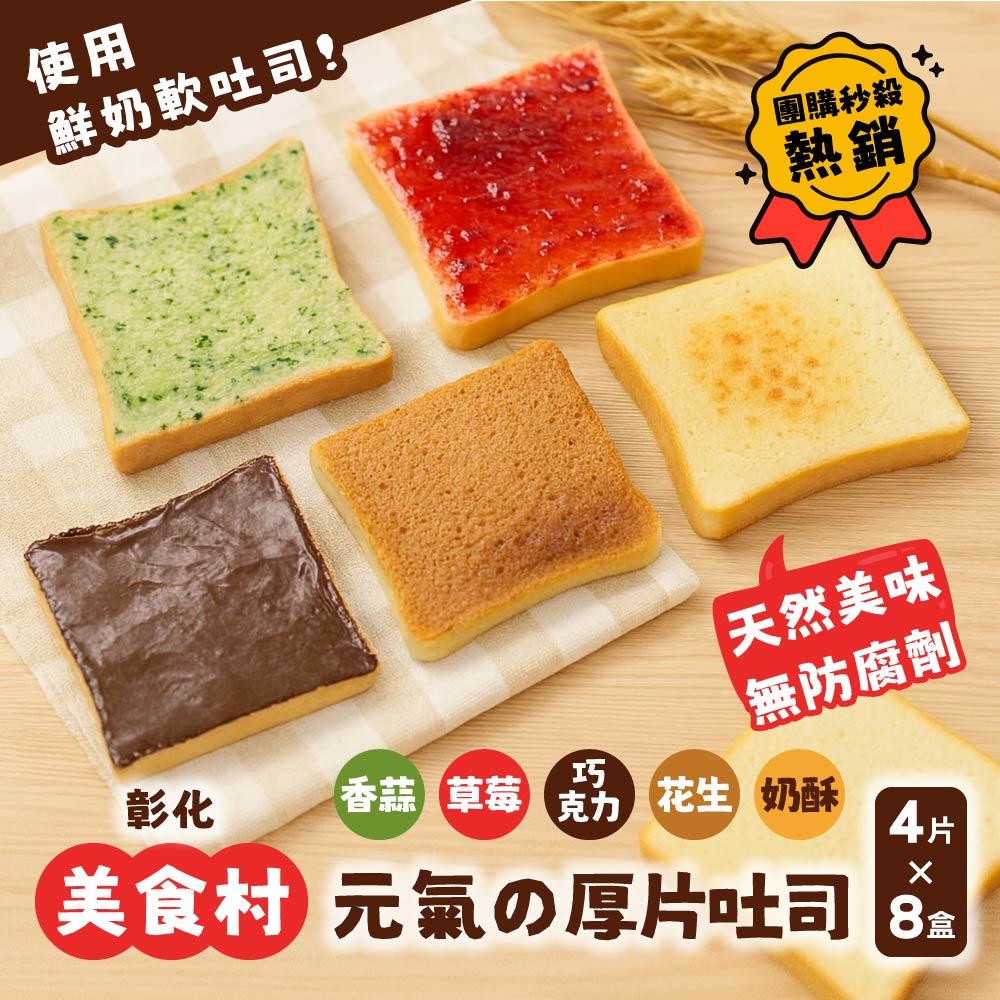 美食村 元氣厚片吐司(口味任選8盒組)