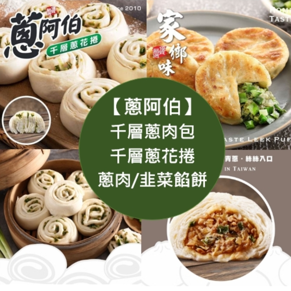蔥阿伯 蔥肉包/蔥花捲/蔥肉/韭菜餡餅 4包任選