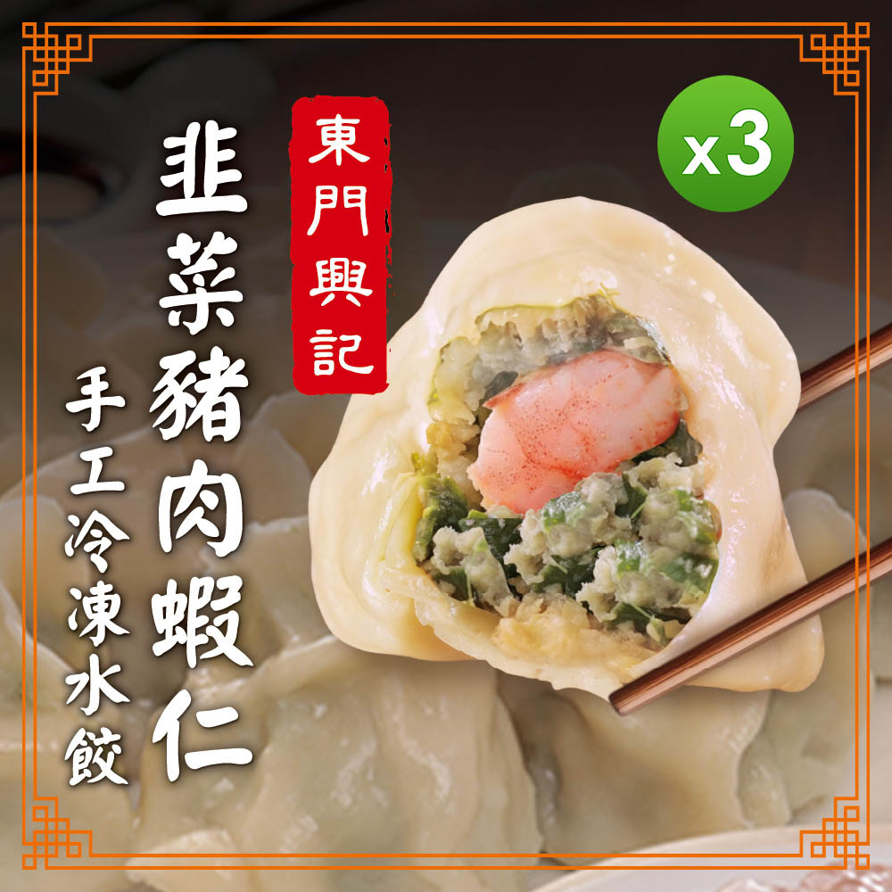東門興記韭菜豬肉蝦仁水餃(550g)_5包組- PChome 24h購物