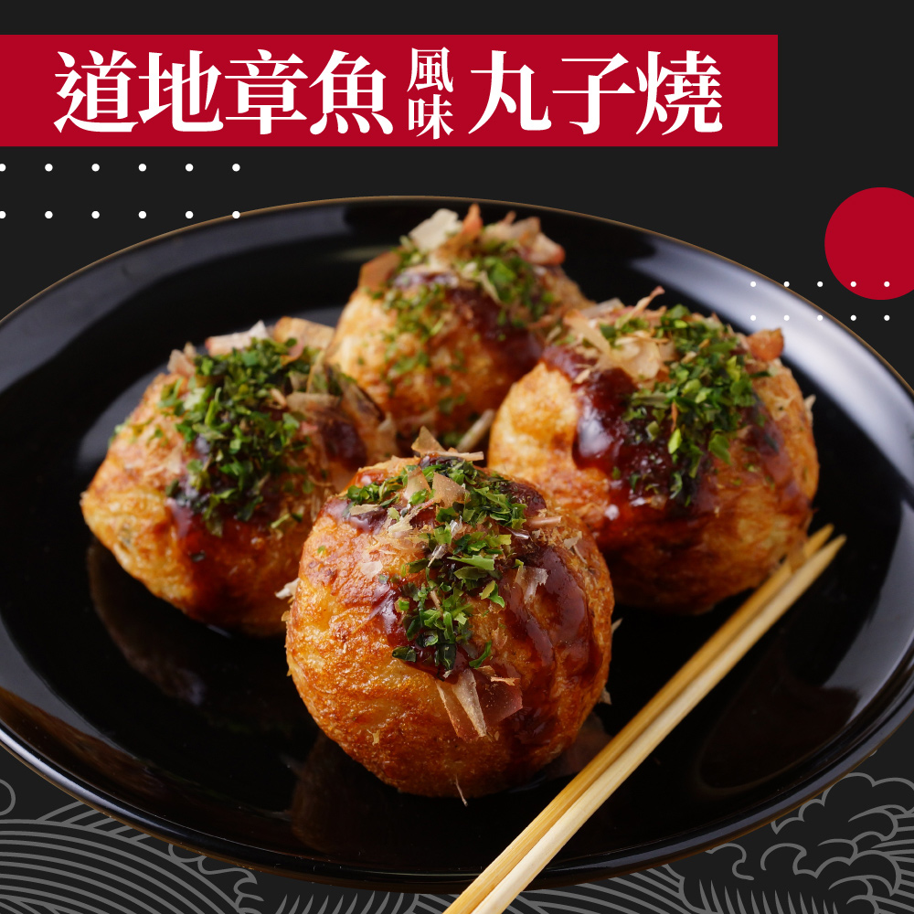 赤豪家庭私廚 章魚風味丸子燒12包（200g±10%/包/約10顆)