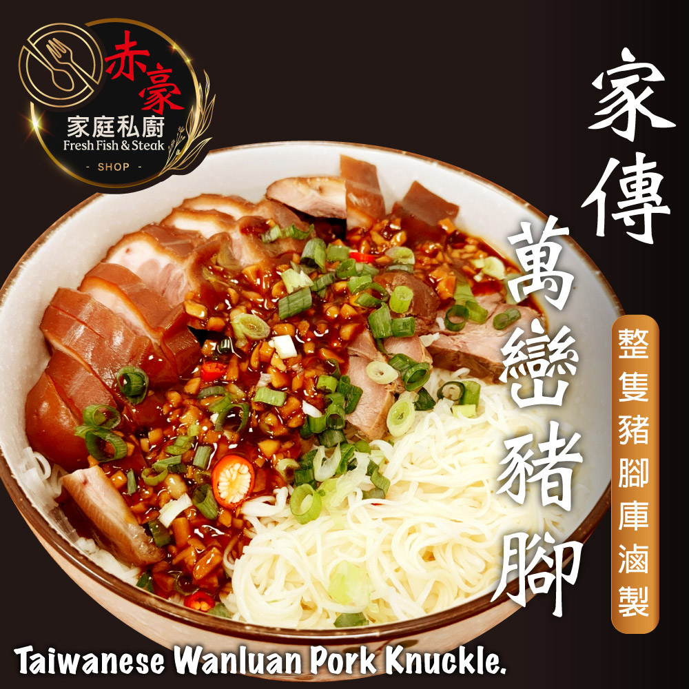 【赤豪家庭私廚】家傳萬巒豬腳4包(600g±10%/包)附蒜蓉醬