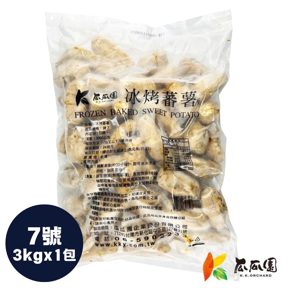 瓜瓜園 台農57冰烤蕃薯3kg營業包-每包約66~68顆x1包(約35-49g/顆_迷你7號)