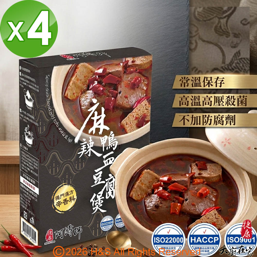 大廚在家 麻辣鴨血豆腐煲調理包盒裝(450g)4入組